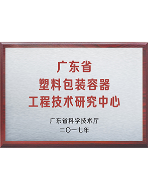 塑料包裝容器工程技術研究中心